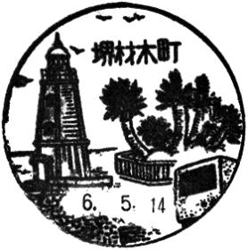 堺材木町郵便局の風景印