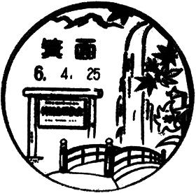 箕面郵便局の風景印