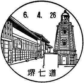 堺七道郵便局の風景印 - 日本郵便