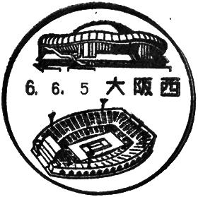大阪西郵便局の風景印 - 日本郵便