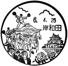 岸和田郵便局の風景印