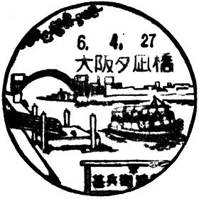 大阪夕凪橋郵便局の風景印