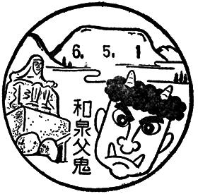和泉父鬼郵便局の風景印