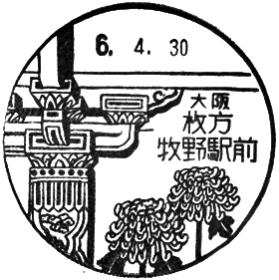 枚方牧野駅前郵便局の風景印