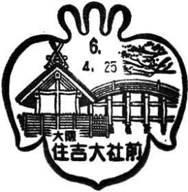 住吉大社前郵便局の風景印