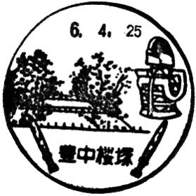 豊中桜塚郵便局の風景印