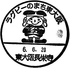 東大阪長栄寺郵便局の風景印