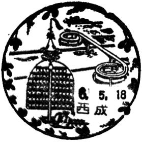 西成郵便局の風景印