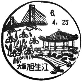 旭生江郵便局の風景印