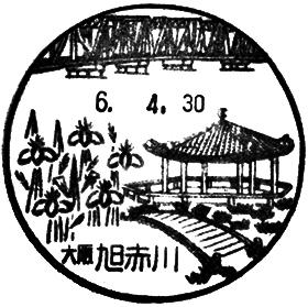 旭赤川郵便局の風景印