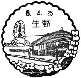 生野郵便局の風景印
