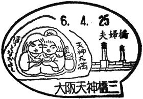 大阪天神橋三郵便局の風景印