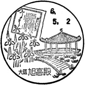 旭高殿郵便局の風景印 - 日本郵便