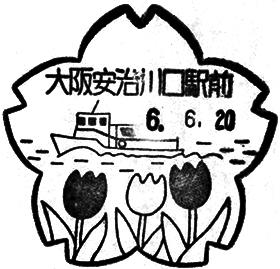 大阪安治川口駅前郵便局の風景印