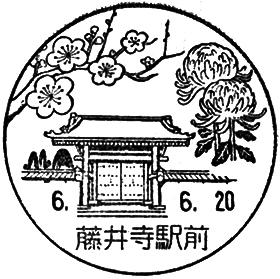 藤井寺駅前郵便局の風景印