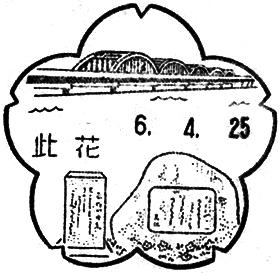 此花郵便局の風景印