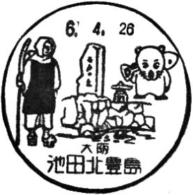 池田北豊島郵便局の風景印