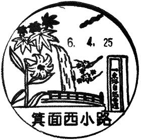 箕面西小路郵便局の風景印
