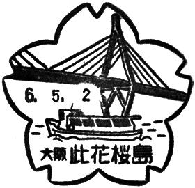 此花桜島郵便局の風景印