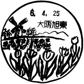 大阪旭東郵便局の風景印