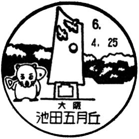 池田五月丘郵便局の風景印