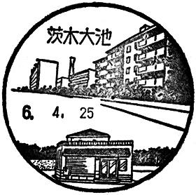 茨木大池郵便局の風景印