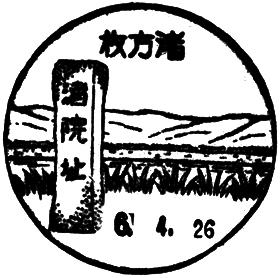 枚方渚郵便局の風景印 - 日本郵便