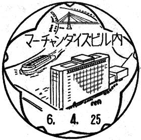 マーチャンダイズビル内郵便局の風景印 - 日本郵便