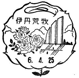 伊丹荒牧郵便局の風景印