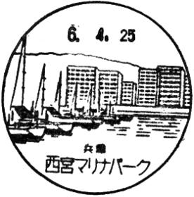西宮マリナパーク郵便局の風景印
