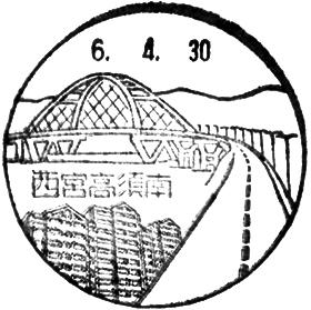 西宮高須南郵便局の風景印