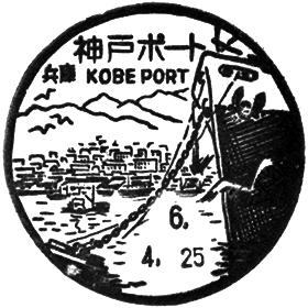 神戸ポート郵便局の風景印