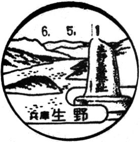 生野郵便局の風景印
