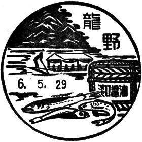 龍野郵便局の風景印