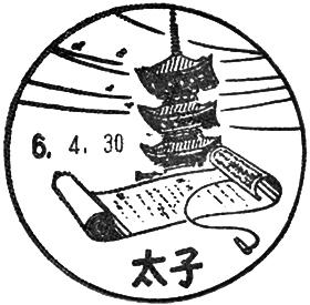 太子郵便局の風景印