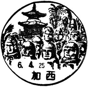 加西郵便局の風景印