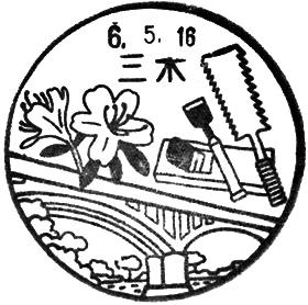 三木郵便局の風景印