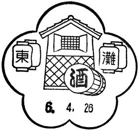 東灘郵便局の風景印