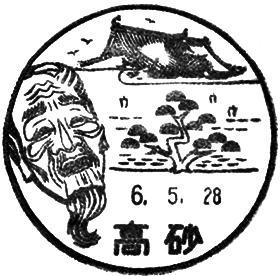 高砂郵便局の風景印