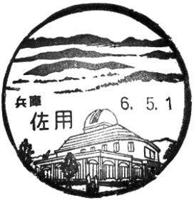 佐用郵便局の風景印