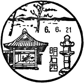 明石西郵便局の風景印