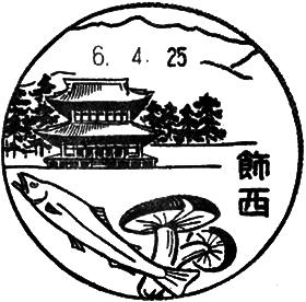 飾西郵便局の風景印