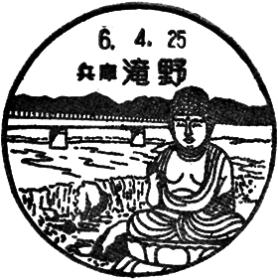 滝野郵便局の風景印