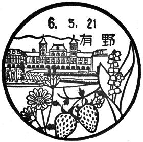 有野郵便局の風景印