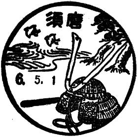 須磨郵便局の風景印