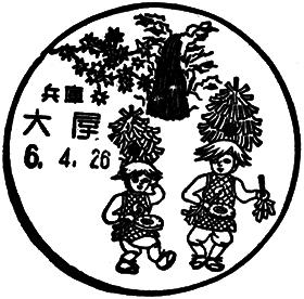 大屋郵便局の風景印