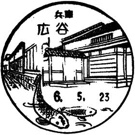 広谷郵便局の風景印