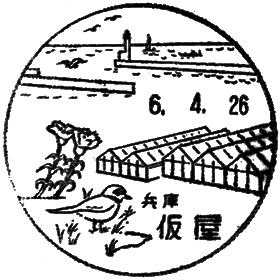 仮屋郵便局の風景印