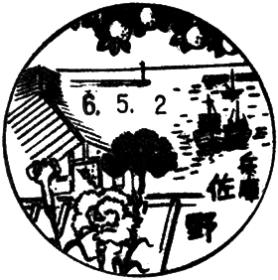 佐野郵便局の風景印