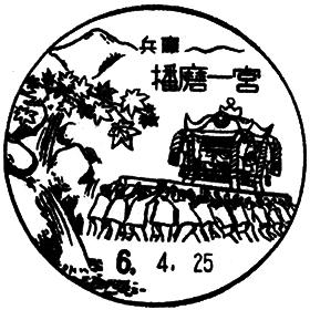 播磨一宮郵便局の風景印